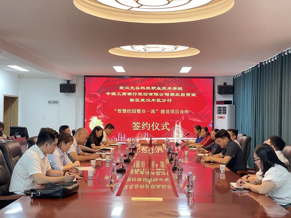 武漢光谷科技職業技術學校“智慧校園暨雙一流”建設項目合作簽約