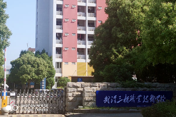 武漢三新職業技術學校